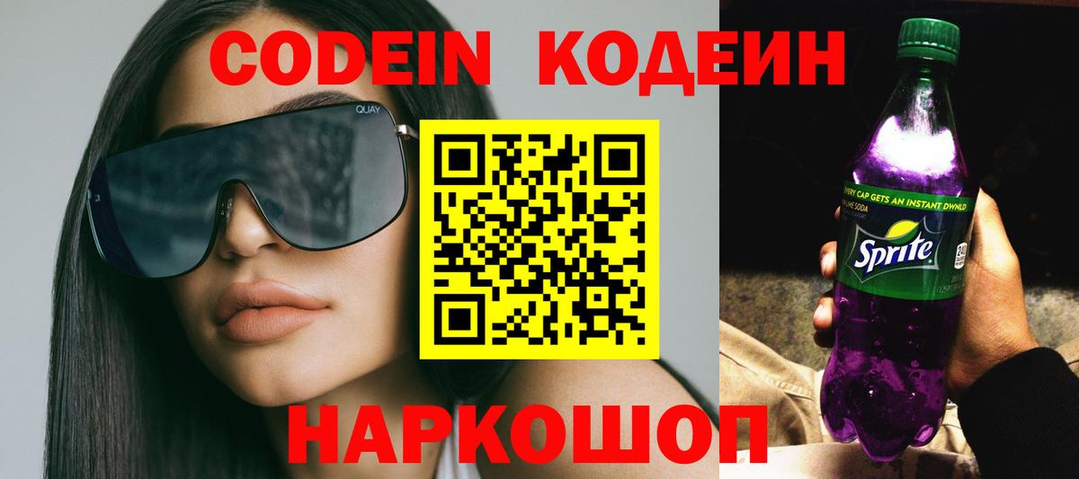 Кыштым  Кодеин Purple Drank  Вход с VPN  как найти закладки  Кодеин напиток Lean (лин) 